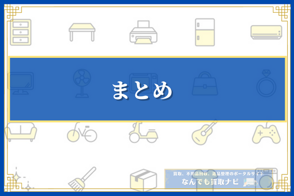 相見積もりをして高価買取を目指そう